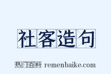 社客造句是什么意思的图片